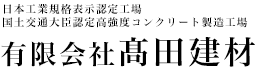 有限会社 髙田建材 